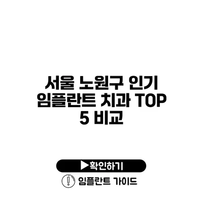 서울 노원구 인기 임플란트 치과 TOP 5 비교