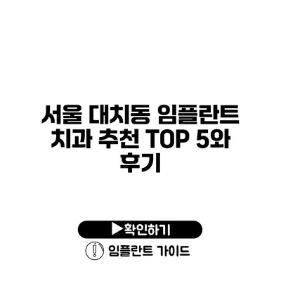 서울 대치동 임플란트 치과 추천 TOP 5와 후기