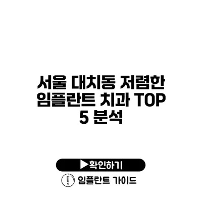 서울 대치동 저렴한 임플란트 치과 TOP 5 분석