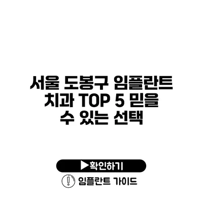 서울 도봉구 임플란트 치과 TOP 5 믿을 수 있는 선택