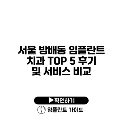 서울 방배동 임플란트 치과 TOP 5 후기 및 서비스 비교