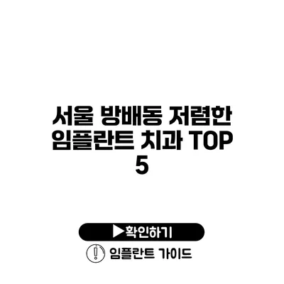 서울 방배동 저렴한 임플란트 치과 TOP 5