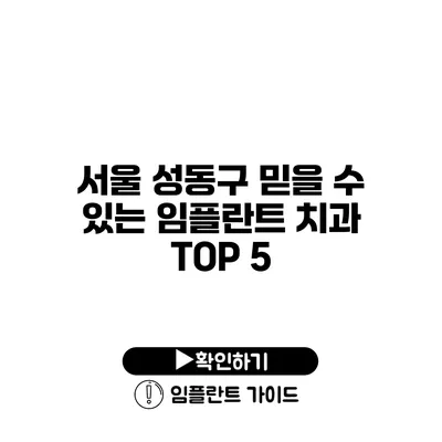 서울 성동구 믿을 수 있는 임플란트 치과 TOP 5