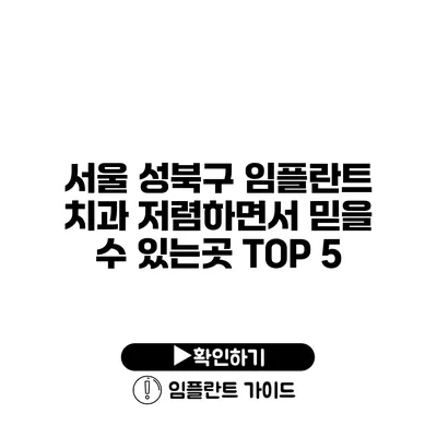 서울 성북구 임플란트 치과 저렴하면서 믿을 수 있는곳 TOP 5