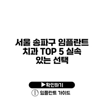 서울 송파구 임플란트 치과 TOP 5 실속 있는 선택