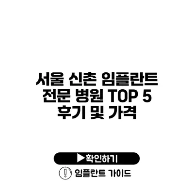 서울 신촌 임플란트 전문 병원 TOP 5 후기 및 가격