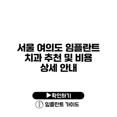 서울 여의도 임플란트 치과 추천 및 비용 상세 안내