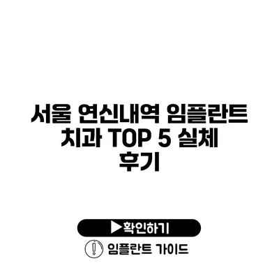 서울 연신내역 임플란트 치과 TOP 5 실체 후기