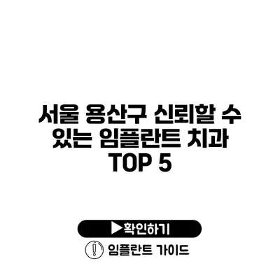 서울 용산구 신뢰할 수 있는 임플란트 치과 TOP 5