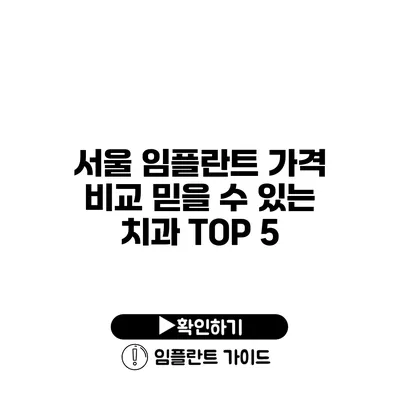 서울 임플란트 가격 비교 믿을 수 있는 치과 TOP 5