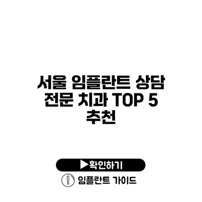 서울 임플란트 상담 전문 치과 TOP 5 추천