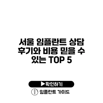 서울 임플란트 상담 후기와 비용 믿을 수 있는 TOP 5