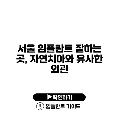 서울 임플란트 잘하는 곳, 자연치아와 유사한 외관