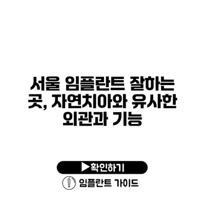 서울 임플란트 잘하는 곳, 자연치아와 유사한 외관과 기능