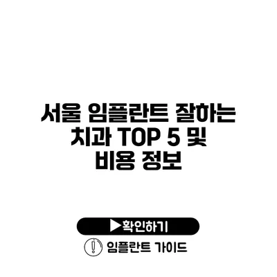 서울 임플란트 잘하는 치과 TOP 5 및 비용 정보