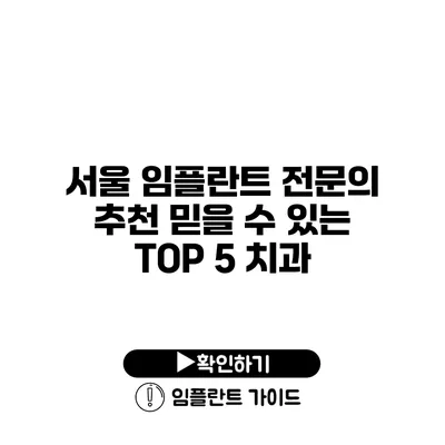 서울 임플란트 전문의 추천 믿을 수 있는 TOP 5 치과