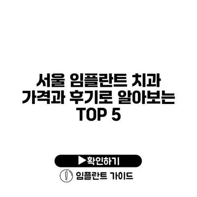 서울 임플란트 치과 가격과 후기로 알아보는 TOP 5