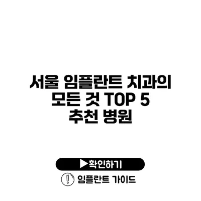 서울 임플란트 치과의 모든 것 TOP 5 추천 병원