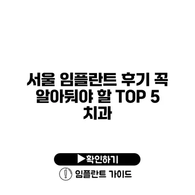 서울 임플란트 후기 꼭 알아둬야 할 TOP 5 치과