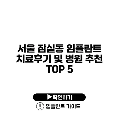 서울 잠실동 임플란트 치료후기 및 병원 추천 TOP 5