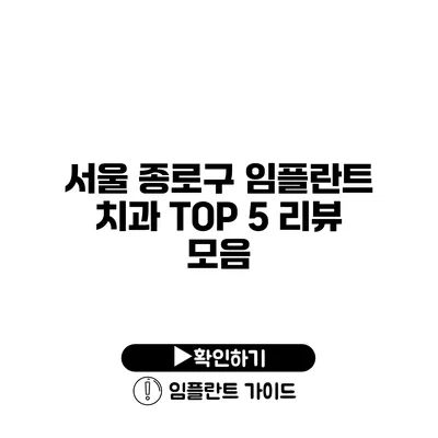 서울 종로구 임플란트 치과 TOP 5 리뷰 모음