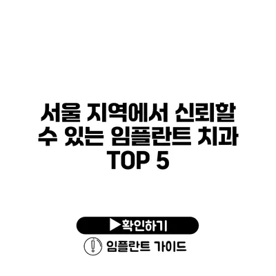 서울 지역에서 신뢰할 수 있는 임플란트 치과 TOP 5