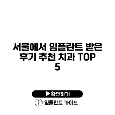 서울에서 임플란트 받은 후기 추천 치과 TOP 5