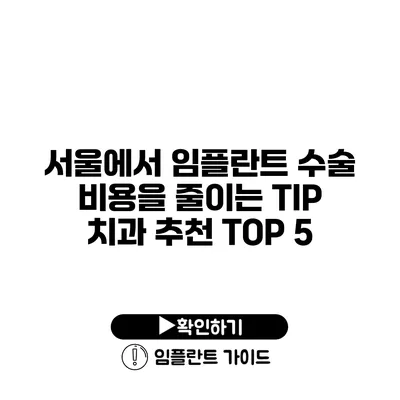 서울에서 임플란트 수술 비용을 줄이는 TIP 치과 추천 TOP 5