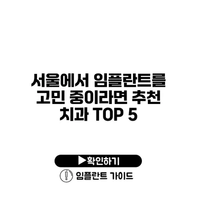 서울에서 임플란트를 고민 중이라면? 추천 치과 TOP 5