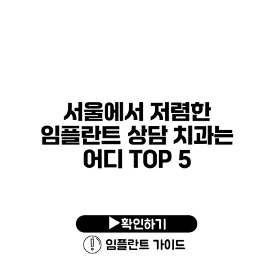 서울에서 저렴한 임플란트 상담 치과는 어디? TOP 5