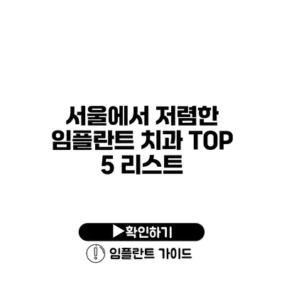 서울에서 저렴한 임플란트 치과 TOP 5 리스트