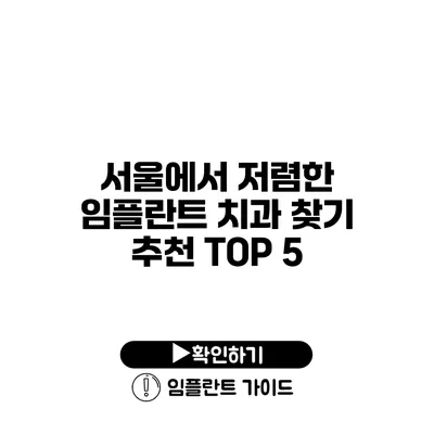 서울에서 저렴한 임플란트 치과 찾기 추천 TOP 5