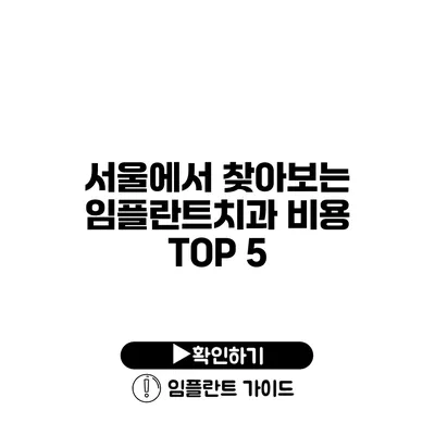 서울에서 찾아보는 임플란트치과 비용 TOP 5