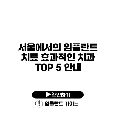 서울에서의 임플란트 치료 효과적인 치과 TOP 5 안내