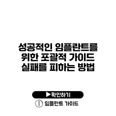 성공적인 임플란트를 위한 포괄적 가이드 실패를 피하는 방법