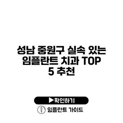 성남 중원구 실속 있는 임플란트 치과 TOP 5 추천