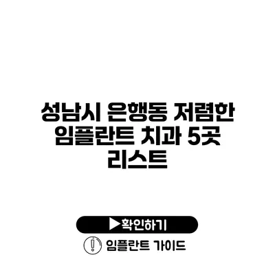 성남시 은행동 저렴한 임플란트 치과 5곳 리스트