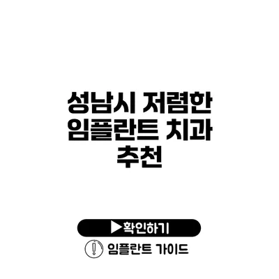 성남시 저렴한 임플란트 치과 추천