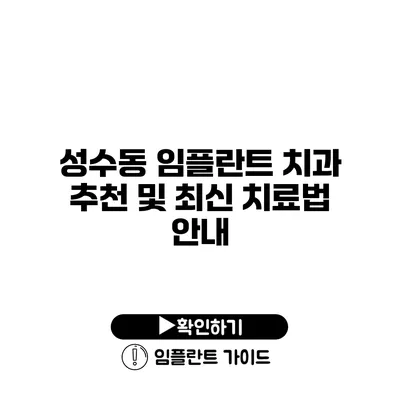 성수동 임플란트 치과 추천 및 최신 치료법 안내