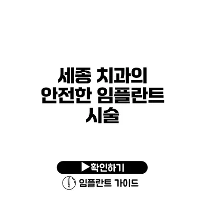 세종 치과의 안전한 임플란트 시술