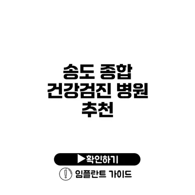 송도 종합 건강검진 병원 추천