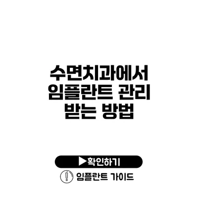 수면치과에서 임플란트 관리 받는 방법