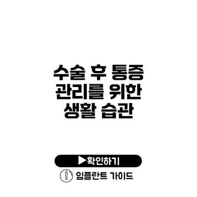 수술 후 통증 관리를 위한 생활 습관