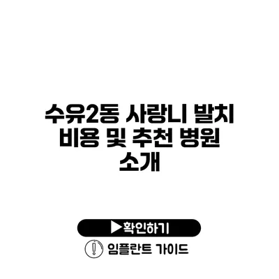 수유2동 사랑니 발치 비용 및 추천 병원 소개