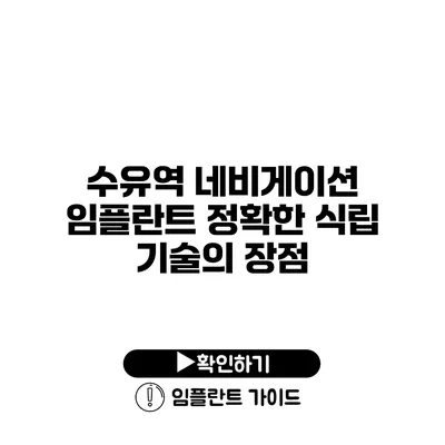 수유역 네비게이션 임플란트 정확한 식립 기술의 장점