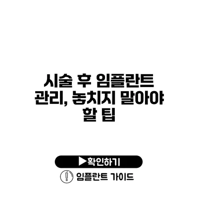 시술 후 임플란트 관리, 놓치지 말아야 할 팁