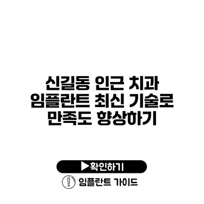 신길동 인근 치과 임플란트 최신 기술로 만족도 향상하기