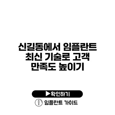 신길동에서 임플란트 최신 기술로 고객 만족도 높이기