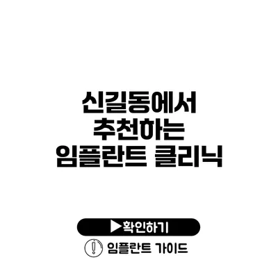 신길동에서 추천하는 임플란트 클리닉