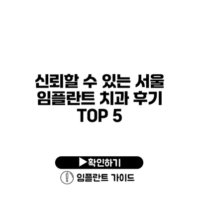 신뢰할 수 있는 서울 임플란트 치과 후기 TOP 5